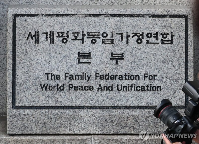 경찰, 통일교 서울본부 압수수색 (출처=연합뉴스)