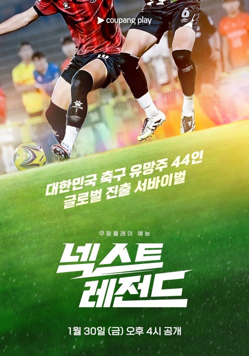 쿠팡플레이 '넥스트 레전드' 포스터 (출처=연합뉴스)