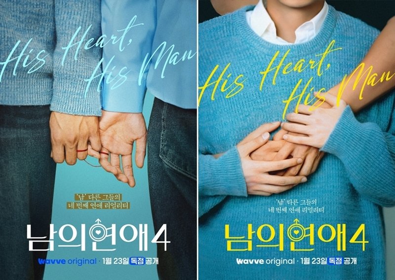 웨이브 '남의연애4' 포스터 (출처=연합뉴스)