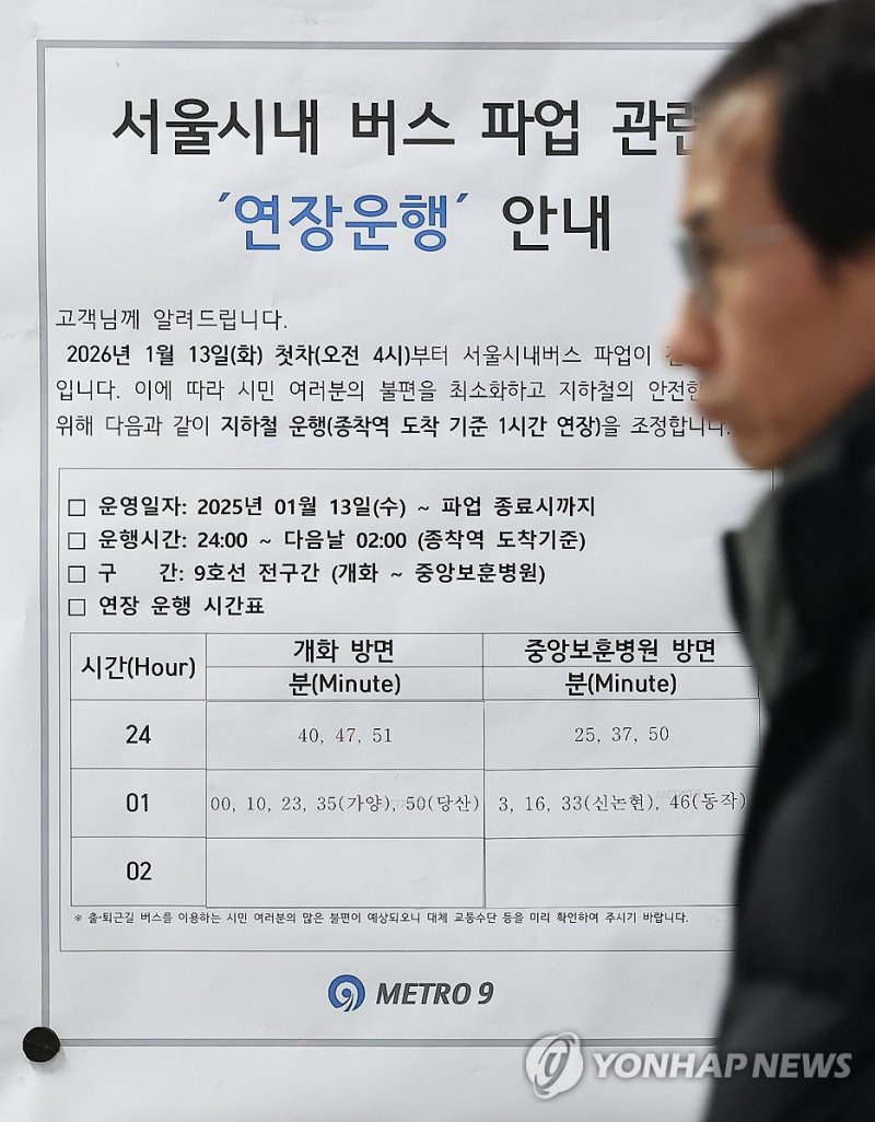 '버스 파업 여파' 지하철 연장운행 안내문 (출처=연합뉴스)