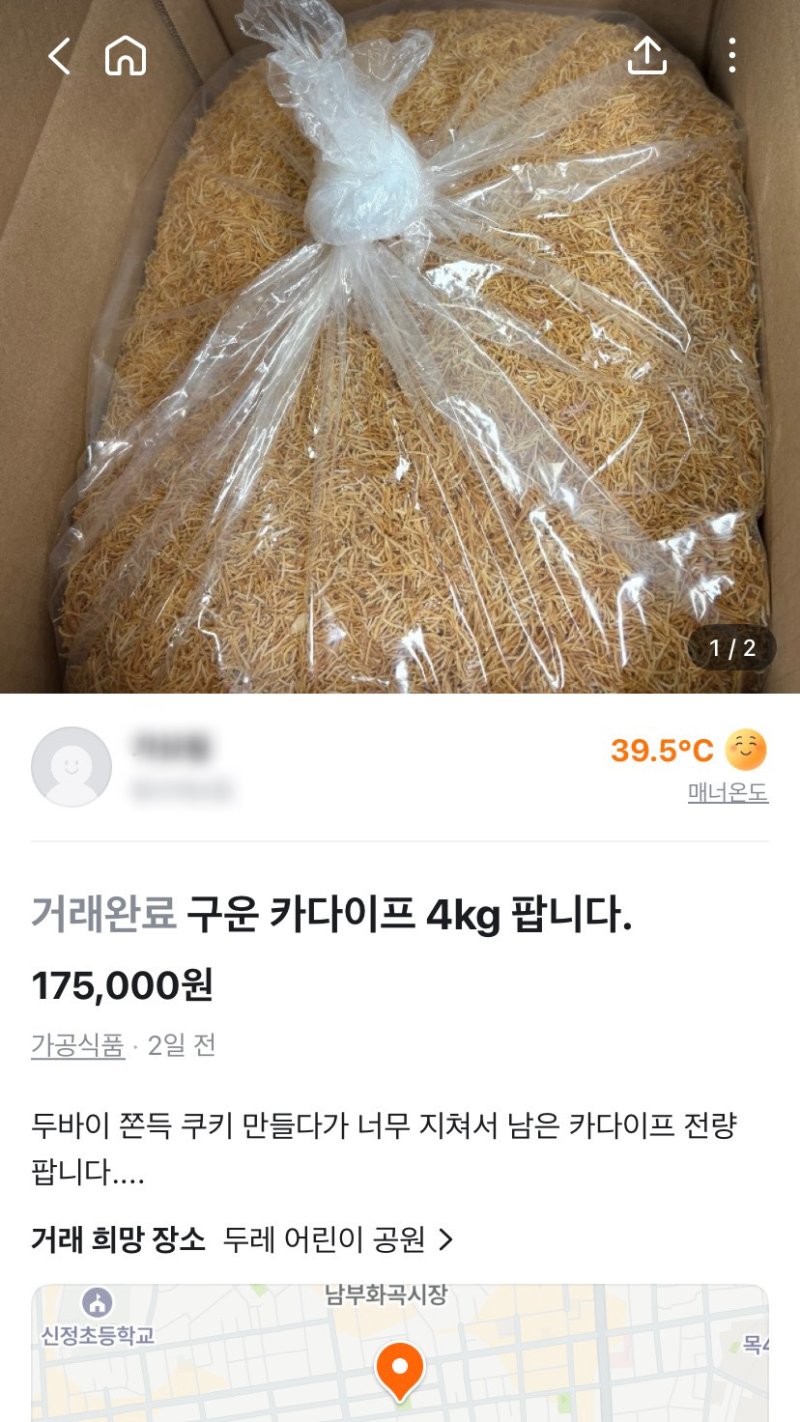 당근 중고거래 게시판에서 두쫀쿠를 만들고 남은 재료가 개봉 여부와 소비기한을 확인할 수 없는 상태로 판매되는 모습 (당근 중고거래 게시판 갈무리)