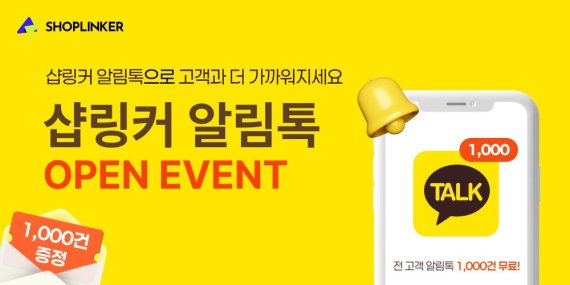 샵링커지앤씨, 쇼핑몰 통합관리 '스마트 알림톡' 서비스 출시