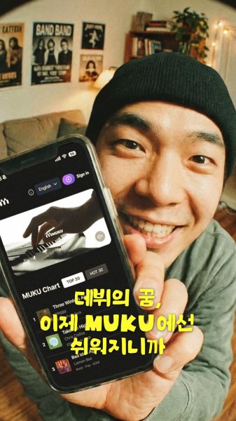 팬이 직접 키우는 아티스트와 음원 참여형 플랫폼 '무쿠' 가입자 3만 명 돌파
