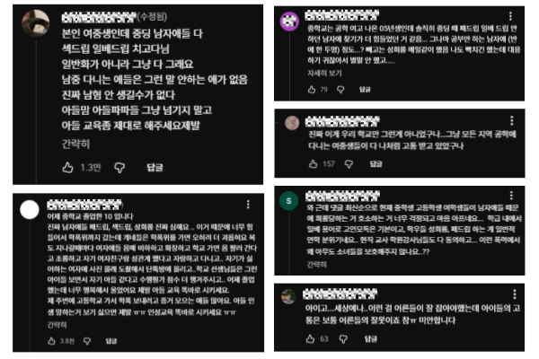 '중년남미새' 영상에는 10대 여성청소년들이 남학생들에게 겪은 피해를 성토하는 댓글이 달리고 있다. /강유미 유튜브