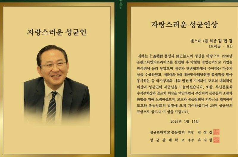 김현겸 팬스타그룹 회장 '자랑스러운 성균인'상 수상 영예