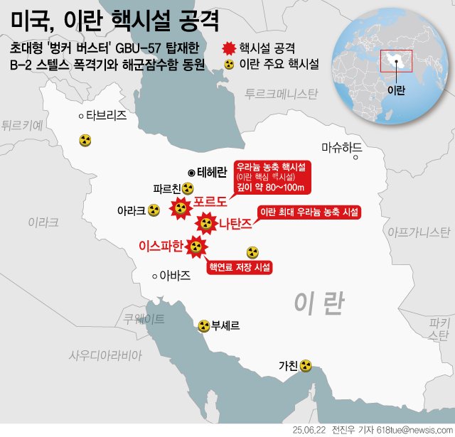 [서울=뉴시스] 도널드 트럼프 미국 대통령이 지난해 6월 21일(현지 시간) 스텔스 폭격과 잠수함 순항미사일 공격을 단행해 포르도, 나탄즈, 이스파한 등 이란의 주요 핵 시설 3곳을 파괴했다고 밝혔다. (그래픽=전진우 기자) 618tue@newsis.com