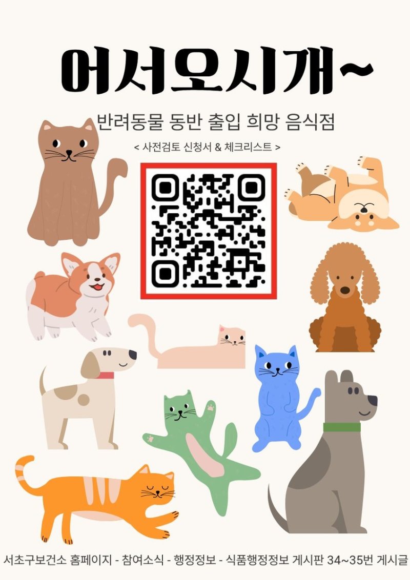 서초구, 반려동물 동반출입 음식점 '사전검토 서비스' 운영
