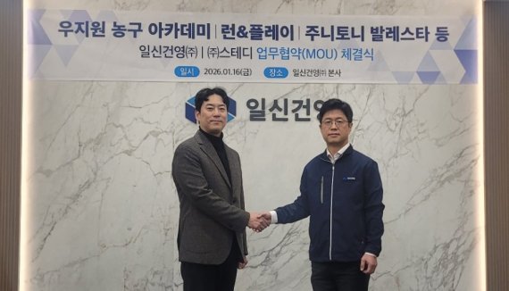 일신건영(주), (주)스테디 업무협약(MOU) 체결식