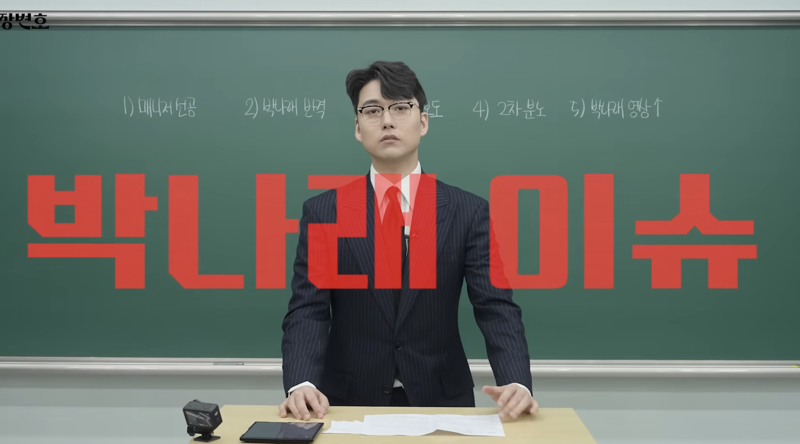 SK법률사무소 장현오 대표변호사가 자신의 유튜브 채널에 '박나래 총정리, 박나래가 사과하지 않는 이유'라는 제목의 영상을 올렸다. /사진=유튜브 캡처