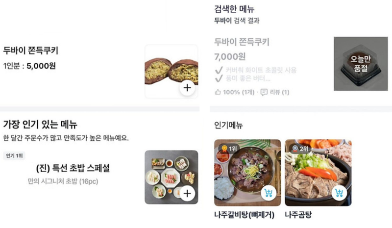 두바이 쫀득 쿠키가 유행하자 카페·디저트와 관련 없는 일식, 한정식 식당에서도 '두쫀쿠'를 만들어 판매하고 있다. 배달의민족 앱 화면 일부