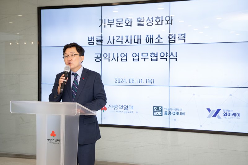 김용태 법무법인 YK 사단법인 옳음 이사장이 지난 2024년 8월 1일 서울 중구 사랑의열매 별관에서 열린 '기부문화 활성화와 법률 사각지대 해소 협력 공익사업 업무협약식'에서 인사말을 하고 있다.