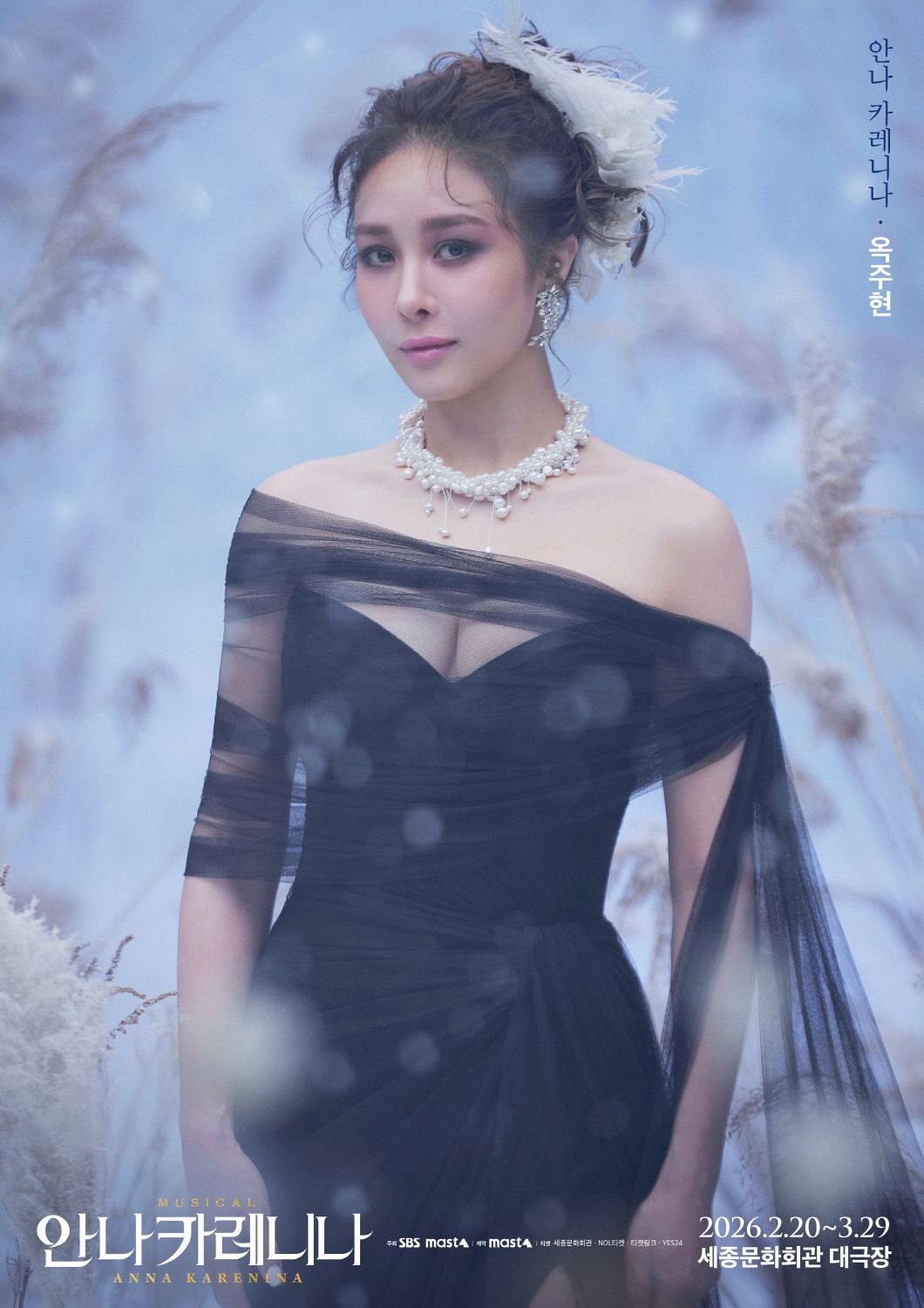 옥주현 안나 카레니나 캐릭터 프로필