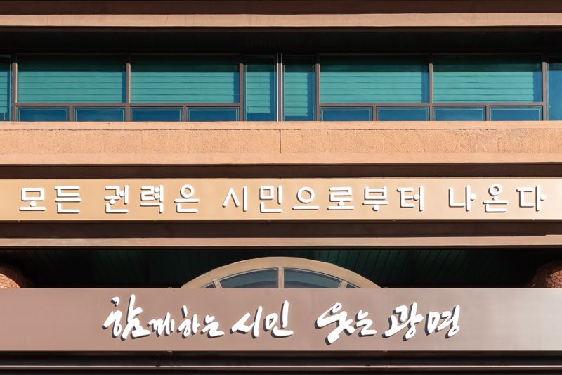 박승원 광명시장의 '시민주권' 철학이 담긴 '모든 권력은 시민으로부터 나온다' 글새김. 광명시 제공