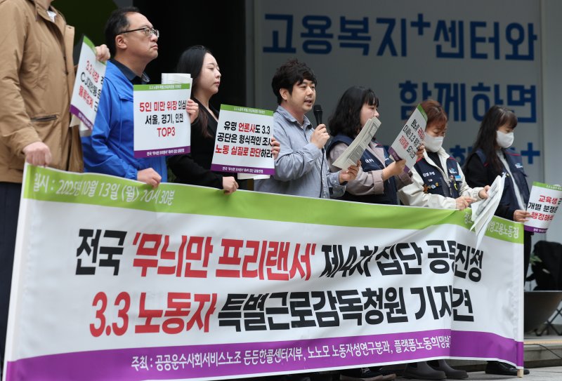 [서울=뉴시스] 김진아 기자 = 노동인권 실현을 위한 노무사모임 노동자성연구분과 등 관계자들이 지난해 10월 13일 서울 중구 서울고용노동청 앞에서 전국 '무늬만 프리랜서' 제4차 집단 공동진정 3.3 노동자 특별근로감독청원 기자회견을 하고 있다. 2025.10.13. bluesoda@newsis.com