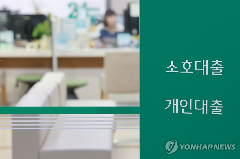 은행 대출 창구 모습 (출처=연합뉴스)