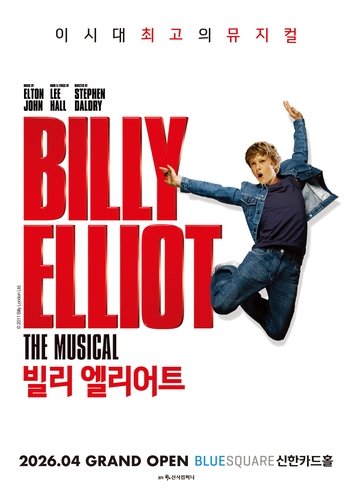 뮤지컬 '빌리 엘리어트' (출처=연합뉴스)