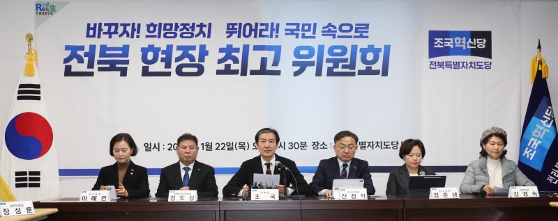 조국혁신당이 지난 22일 전북도당에서 '전북 현장 최고위원회'를 열었다. 뉴스1