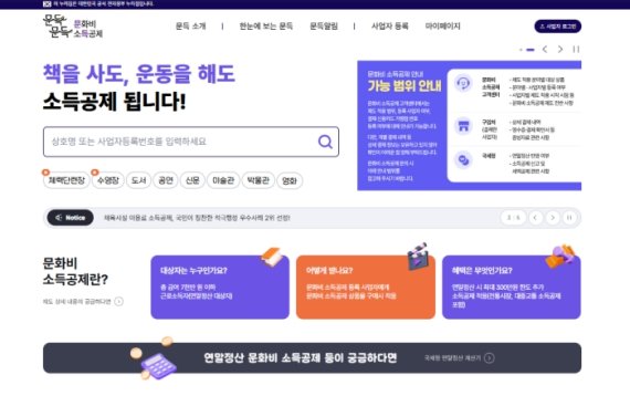 한국문화정보원, 문화비 소득공제 누리집 전면 개편…1월 22일 공식 오픈