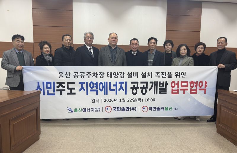 울산 공공주차장 태양광 설비 설치 촉진을 위한 시민주도 지역에너지 공공개발 업무협약식이 22일 울산시의회에서 울산에너지시민위원회 관계자, 국민솔라㈜ 김대오 대표, 국민솔라울산㈜ 이성 대표, 주민 등이 참석한 가운데 열렸다. 사진=최수상 기자