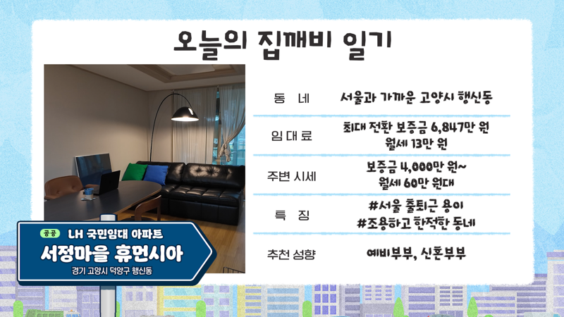 '월세 13만원' 신혼부부가 말하는 LH 국민임대주택 당첨 공식 [집 나와라 뚝딱!]