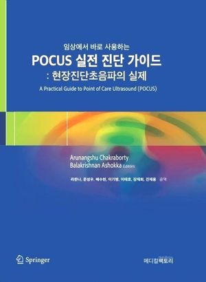 가천대 길병원 통합내과 의사와 교수 등이 참여한 전문 의학서 ‘POCUS 실전 진단 가이드 : 현장진단초음파의 실제’가 최근 국내에 번역 출간됐다. 가천대 길병원 제공.