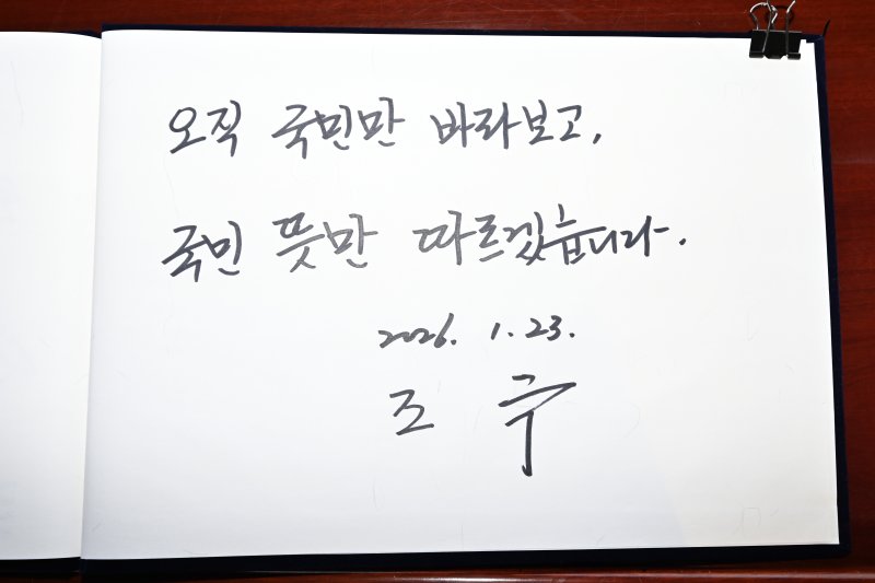 [광주=뉴시스] 박기웅 기자 = 23일 오전 광주 북구 운정동 국립5·18민주묘지를 찾아 참배를 마친 조국 조국혁신당 대표가 방명록에 '오직 국민만 바라보고, 국민 뜻만 따르겠습니다'라고 남겼다. 2026.01.23. pboxer@newsis.com