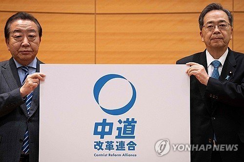 '중도개혁 연합' 발표하는 입헌민주당과 공명당 (출처=연합뉴스)