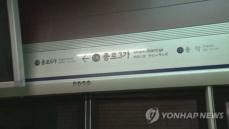 서울 지하철 1호선 종로3가역 (출처=연합뉴스)