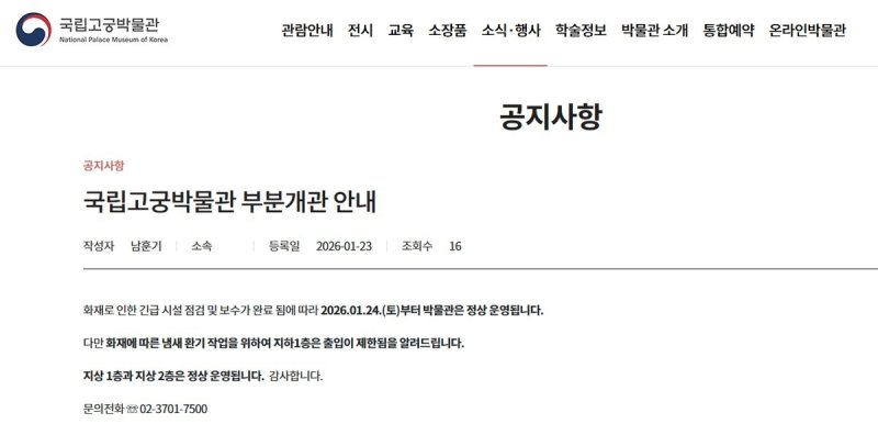 국립고궁박물관, 부분 개관 안내 (출처=연합뉴스)