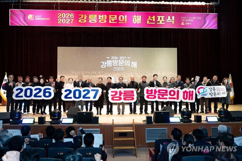 '2026-2027 강릉방문의 해 선포식'…국제관광도시 도약 선언 (출처=연합뉴스)