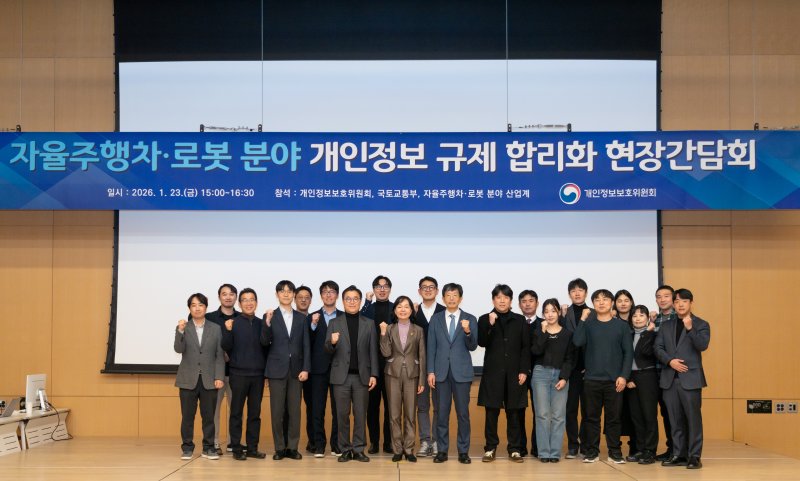 [서울=뉴시스] 송경희 개인정보보호위원회 위원장(앞줄 왼쪽에서 다섯번째)이 23일 오후 경기 고양시 현대모터스튜디오에서 개최된 '자율주행차·로봇 분야 개인정보 규제 합리화 현장간담회'에서 기념촬영을 하고 있다. 2026.01.23. (사진=개인정보보호위원회 제공)