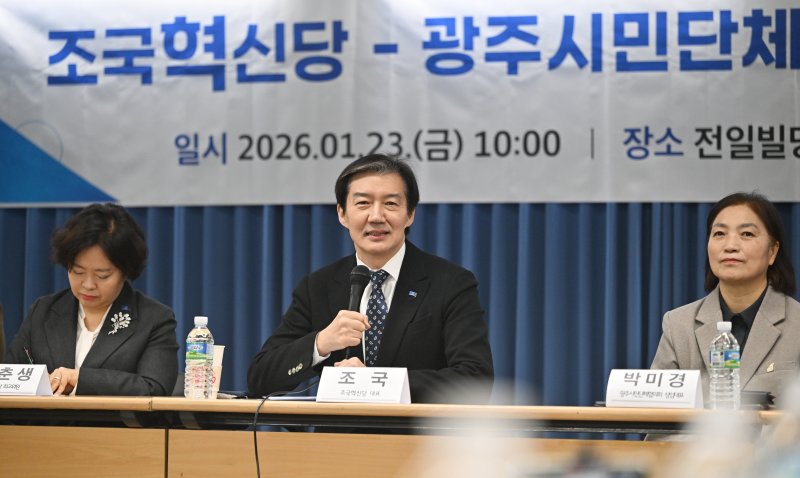 [광주=뉴시스] 이영주 기자 = 조국 조국혁신당 대표가 23일 오전 광주 동구 전일빌딩245에서 열린 광주시민단체협의회 간담회에 참여하고 있다. 2026.01.23. leeyj2578@newsis.com