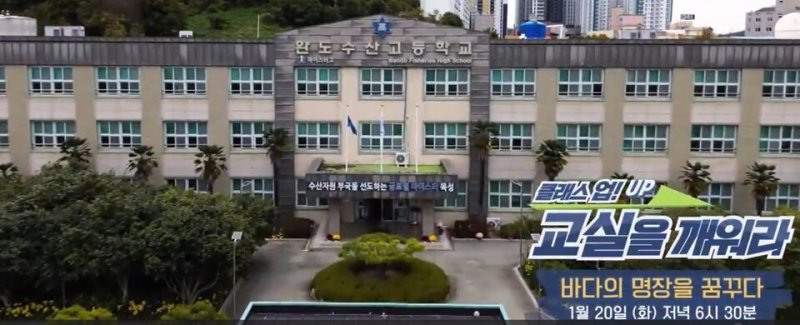 EBS의 완도수산고 방송 안내 화면 (전남도교육청 제공, 재판매 및 DB 금지)/뉴스1