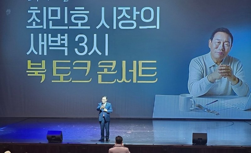 최민호 세종시장 북 토크 콘서트 . / 뉴스1