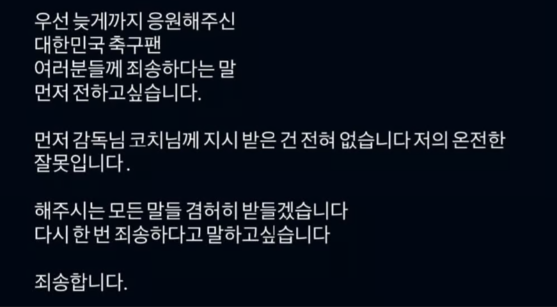 U-23 대표팀 골키퍼 황재윤이 SNS에 남긴 사과문