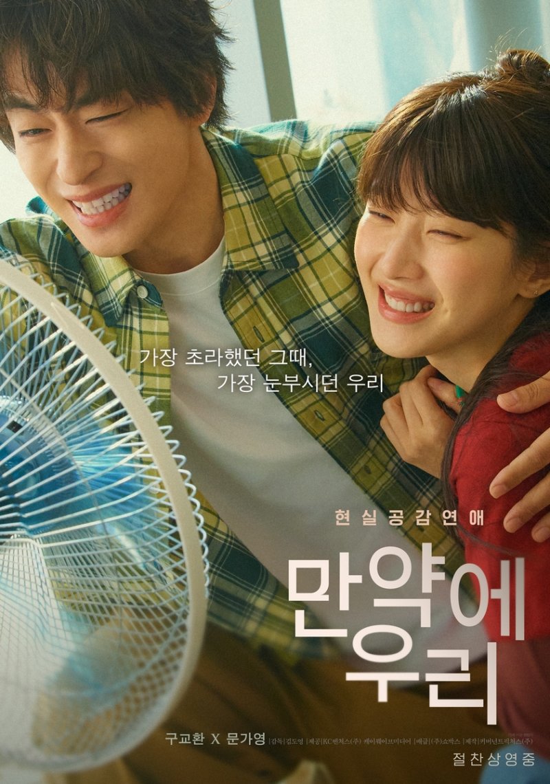 영화 '만약에 우리' 포스터 (출처=연합뉴스)