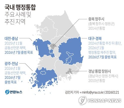 [그래픽] 국내 행정통합 주요 사례 및 추진 지역 (출처=연합뉴스)