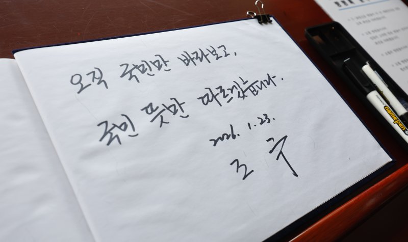 조국 조국혁신당 대표가 23일 광주 국립5.18민주묘역을 찾아 방명록을 남겼다. 2026.1.23/뉴스1 ⓒ News1 김태성 기자