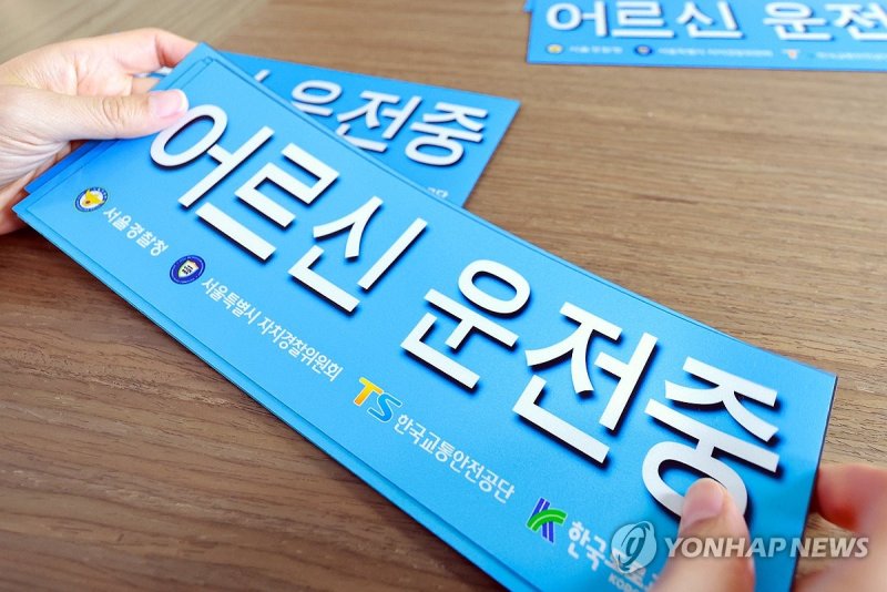 고령운전자 스티커 (출처=연합뉴스)