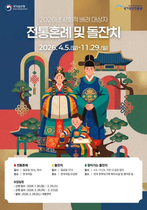 사회적 배려 대상자 전통혼례 및 돌잔치 모집공고 포스터