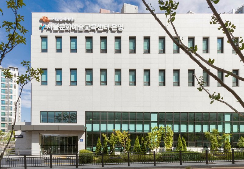 서울문화예술교육센터 은평 (출처=연합뉴스)