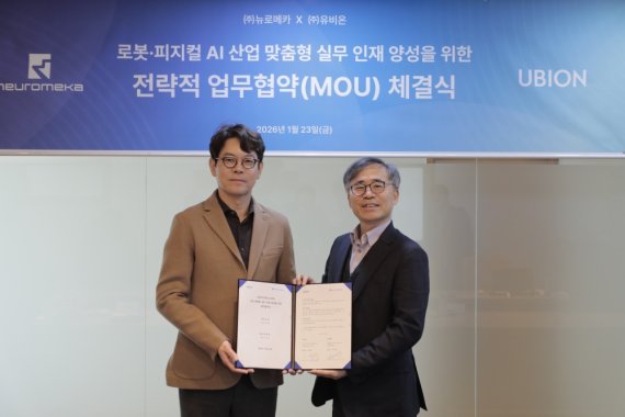 유비온-뉴로메카, 로봇·피지컬 AI 인재 양성 MOU 체결