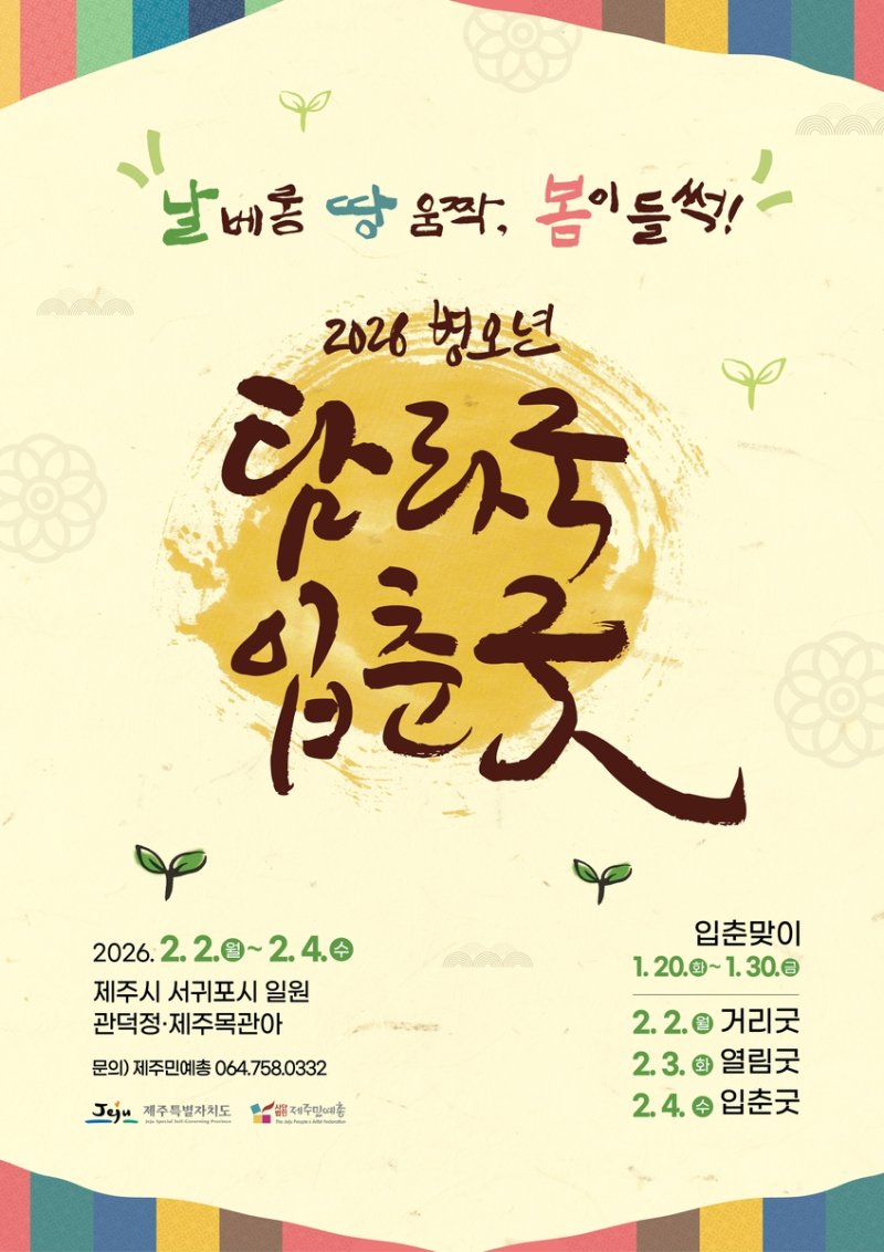 2026 병오년 탐라국 입춘굿 포스터 (출처=연합뉴스)