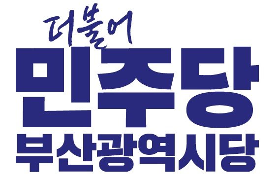 더불어민주당 부산시당 로고 (민주당 부산시당 제공. 재판매 및 DB금지)
