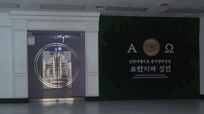 경기도 과천시 소재 신천지 예배당 2020.3.14/뉴스1 ⓒ News1 구윤성 기자