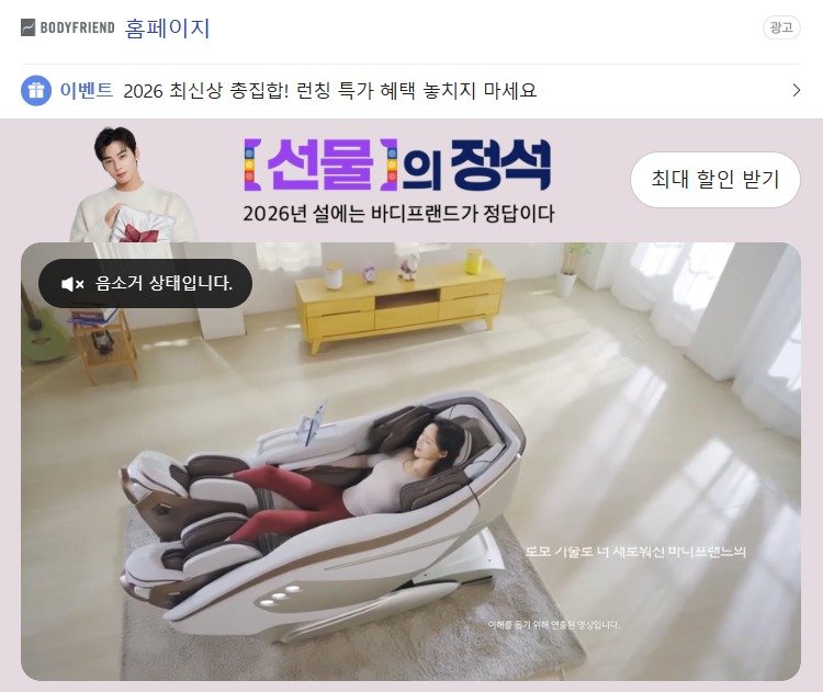 사진은 현재 바디프랜드가 진행 중인 설 프로모션 광고 배너 이미지 (네이버 갈무리)
