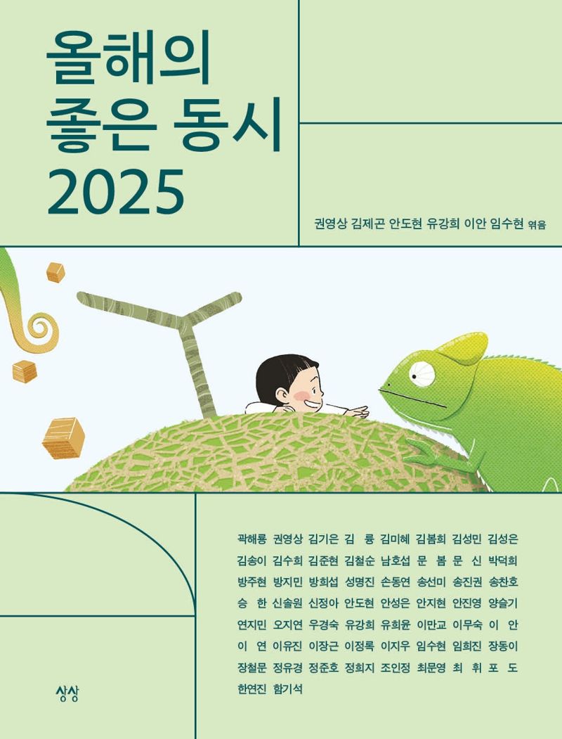 '올해의 좋은 동시 2025' 출간.."맑은 동시 읽어보실래요?"