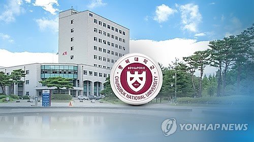 충북대학교 (출처=연합뉴스)
