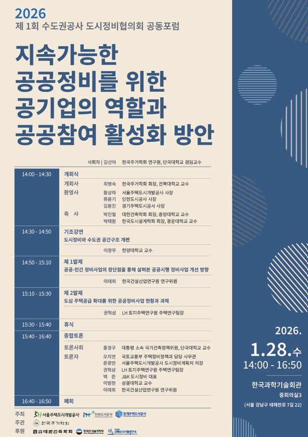 SH·iH·GH, 도시정비협 포럼 개최...공공 참여 활성화 모색 - 뉴스 썸네일 이미지