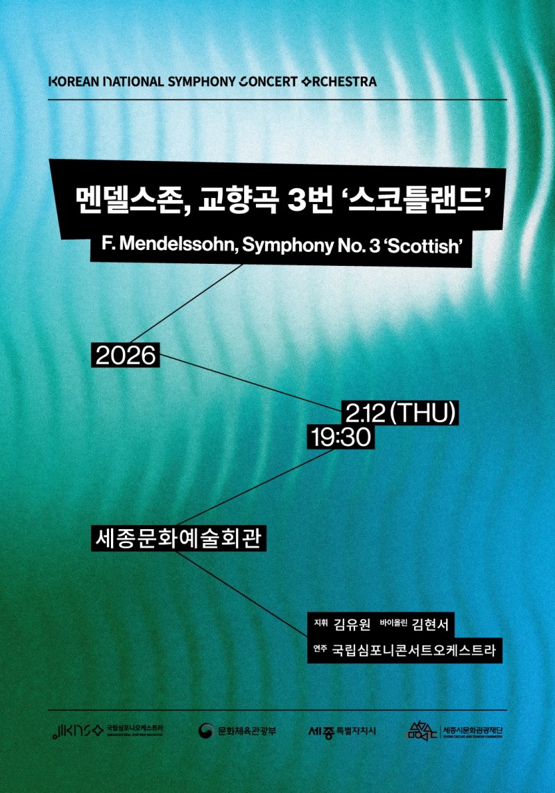 [서울=뉴시스] '멘델스존, 교향곡 3번 스코틀랜드' 공연 포스터. (사진=국립심포니오케스트라 제공) 2026.01.27. photo@newsis.com *재판매 및 DB 금지